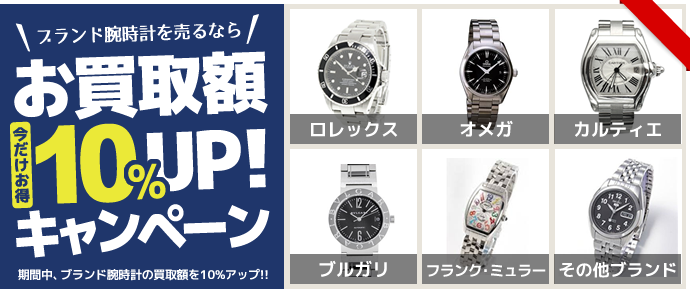 ブランド腕時計買取10%アップキャンペーン